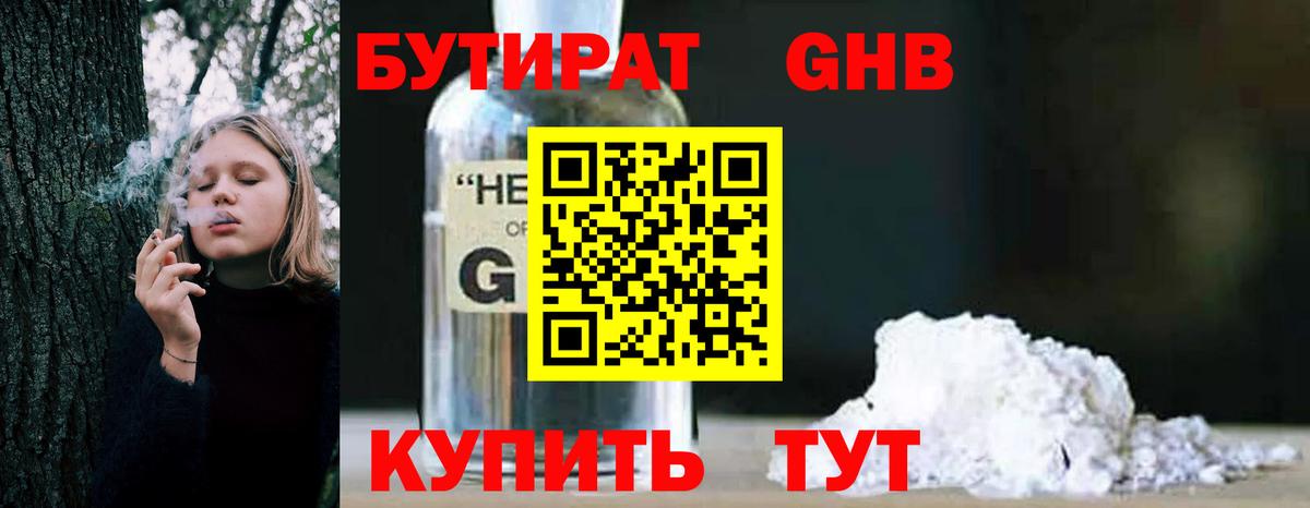 БУТИРАТ GHB  Вход с VPN  Лениногорск 